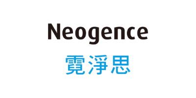 Neogence霓淨思 網站設計
